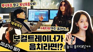 [Prank Camera] What if a vocal trainer is bad at singing? This is funny without even looking, LOL 