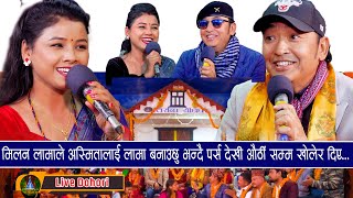 Hit's Of Milan lama & Asmita Dallakoti (Video Jukebox) Hit Live Dohori 2081| उधुमै रमाइलो दोहोरि ||