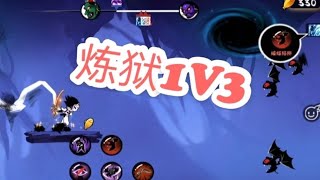 忍者必须死3：炼狱1V3你做得到吗？