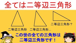 【面白い数学の問題】「全ての三角形は二等辺三角形？」この世の全ての三角形は二等辺三角形です！【ゆっくり解説】