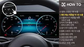 벤츠 How to '정기점검주기 리셋 방법'_ 한성자동차