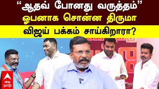 Thirumavalavan on Aadhav Arjuna | ”ஆதவ் போனது வருத்தம்” ஓபனாக சொன்ன திருமா! விஜய் பக்கம் சாய்கிறாரா?