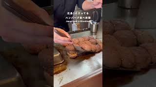 広島1バズってるハンバーグ食べ放題！？#japanesefood #広島 #広島グルメ #shorts #japanesefood