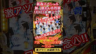 ⭐︎新春スペシャル⭐︎新・暴れん坊将軍1月4日放映記念㊇2021年 藤商事 P真・暴れん坊将軍〜双撃〜　#暴れん坊将軍 #パチンコ #激アツ #確変 #新暴れん坊将軍 #マツケン #マツケンサンバ