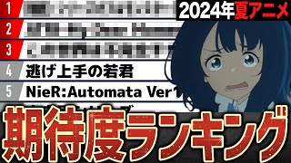 2024年夏アニメ期待度ランキングTOP10【物語シリーズ オフ＆モンスターシーズン・負けヒロインが多すぎる！・小市民シリーズ・逃げ上手の若君・ATRI-My Dear Moments-】