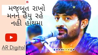 મજબૂત રાખો મનને  || Majbut Rakho Manane|| Song || Devayat khavad|| AR DIGITAL - Lok Sahitya ||