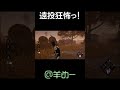 遠投狂怖っ！【dead by daylight 羊めー】 shorts