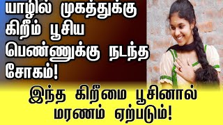 யாழில் கிறீம் பூசிய பெண்ணுக்கு நடந்த சோகம் | #jaffna #tamil #news #canada #girl #facecream