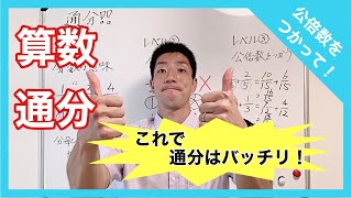 これで通分はバッチリ！！　算数