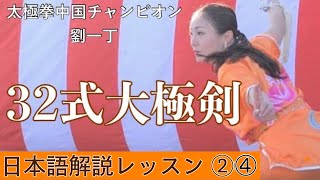 【日本語説明】32式太極拳剣 レッスン②④ 29.進歩平刺（ジンブーピンツー） 太極拳中国チャンピオン劉一丁@ryu-tube