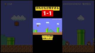 初見殺しに特化しすぎた1-1が怖過ぎるww 【マリメ2/マリオメーカー2】#shorts