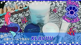 【韓国コスメ】真珠で作られた⚪️KLAVUU⚪️紹介とレビュー！