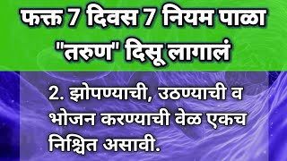 फक्त 7 दिवस हे 7 नियम पाळा \