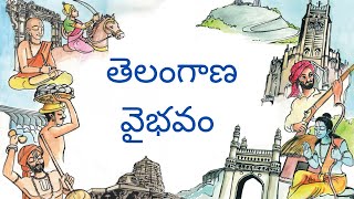 తెలంగాణ వైభవం || Telangana Vaibhavam || 4th Class Telugu ||