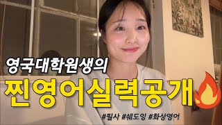 🇬🇧 36살 영국 유학생 브이로그 | 찐영어실력공개 | 요즘 하는 공부들 | 화상영어 | 캠블리