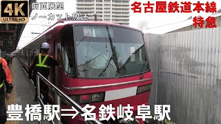 [4K動画][前面展望]名鉄本線 特急 豊橋駅⇒名鉄岐阜駅