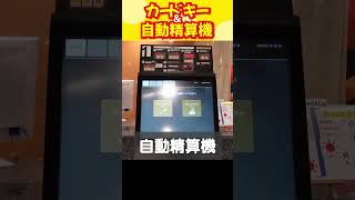 [熊本]自動精算機＆カードキー導入いたしました！