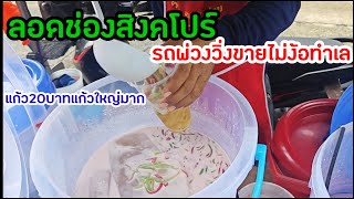 รถพ่วงขายลอดช่องสิงคโปร์ เฉาก๊วยนมสด 20 บาทแก้วใหญ่เลยอร่อยมาก #streetfood #ลอดช่องสิงคโปร์ #เฉาก๊วย