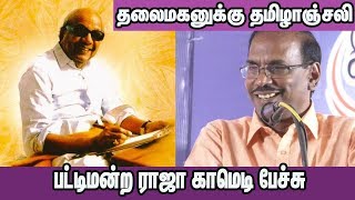 Pattimandram Raja Latest about kalaignar |Tamil news Latest |Pattimandram Raja Fun Speech |nba 24x7