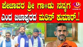 ⭕Pejavara sri : ಉಡುಪಿಯ ಪೇಜಾವರ ಶ್ರೀಗಳಿಗೆ ಭೀಮ್ ಆರ್ಮಿ ಸಂಘಟನೆಯ ಮತಿನ್ ಕುಮಾರ್ ಗಾ#ಡು ನನ್ಮಗ ಅಂದಿದ್ದು ಯಾಕೆ.?