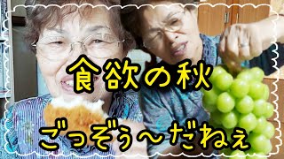 #504【80代のばあちゃん】み～ちゃん、食欲の秋の巻き🍇🍗