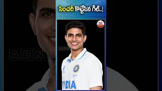 సెంచరీ కొట్టేసిన గిల్..! #shubmangill #testcricket #indiancricket #cricket #abnsports