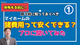 【損したくない】家を買う前に知っておきたい諸費用について本音で語ります！【新築一戸建て諸費用編①】