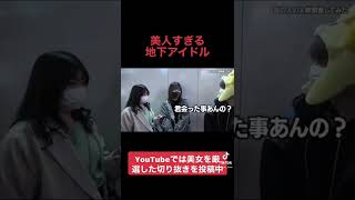 【経験人数調査】地下アイドルが経験人数を告白？！（ジュキヤ切り抜き）　#Shorts　#経験人数