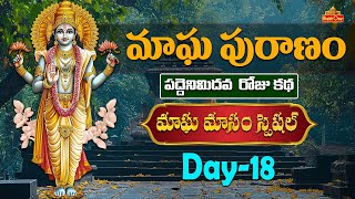 మాఘ పురాణం రోజు-18 | మాఘ పురాణం | తెలుగులో మాఘ పురాణం కథలు | మాఘ మాసం స్పెషల్ 2025