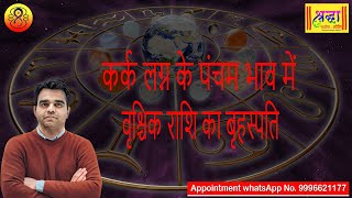 कर्क लग्न के 5वें भाव में वृश्चिक राशि का बृहस्पति| Cancer ascendant;Jupiter at 5th house in scorpio