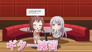 【バンドリ！ ガルパ】香澄×友希那『ギター練習』【ラウンジ会話】