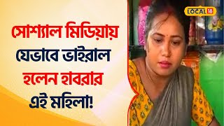 Bangla News | সোশ্যাল মিডিয়ায় যেভাবে ভাইরাল হলেন হাবরার এই মহিলা! | Viral Women | Habra #Local18