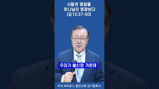 [숏츠 요한복음 새벽부흥 메세지] 사람의 영광을 하나님의 영광보다 (요12:37-50) 미국 세리토스 충만교회 김기동목사. 구독과 좋아요는 힘이 됩니다