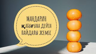 Мандарин.Мандарин пайдасы. Мандарин қабығының емдік қасиеті.