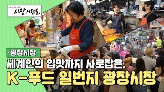 세계인의 입맛까지 사로잡은 K-푸드 일번지 광장시장 [2022 휴먼다큐 시장사람들 광장시장 #1]