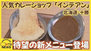 地元民や観光客から人気のカレーショップ「インデアン」に待望の新メニュー「もちっとした触感」　帯広市