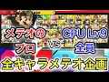 ドクマリでCPU Lv9全員をメテオするまで終われません！が鬼畜すぎたwww【スマブラSP】