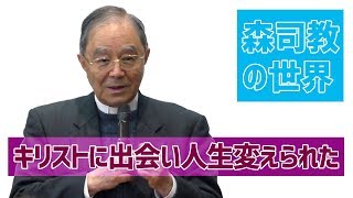 【森司教の世界】キリストに出会って人生を変えられた（年間31主日）