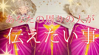 【気付いて欲しい‥🫣】周りの人があなたへ伝えたい事、言いたい事😌それは強い想いかも🫶✨【タロット＆オラクルカードリーディング】