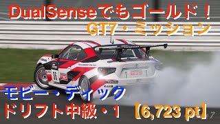 GT7 ミッション ゴールド動画【モビー・ディック】ドリフト・中級