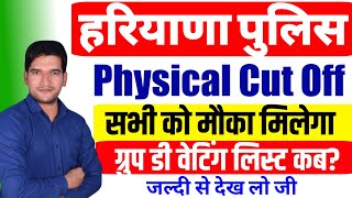 हरियाणा पुलिस Physical Cut Off 2024 🔥 | Haryana Police Cut Off For Physical | Haryana Police 5600