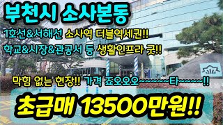 [부천아파트매매] NO. 628 부천시 소사본동 소사역 1호선 서해선 대곡선 트리플역세권 학교 시장 관공서 등 생활 인프라 굿 막힘 없이 채광 굿 급매 [소사본동아파트]