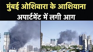 Mumbai Oshiwara Building Fire: मुंबई के ओशिवारा इलाके की रिहायशी इमारत में लगी आग | Ashiyana tower