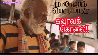 Pariyerum Perumal !கவுரவக் கொலை !பரியேறும் பெருமாள்