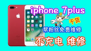 看完本视频你也可以解决7p不充电 粉丝发来iphone 7plus不充电 坤哥拆开直接秒杀