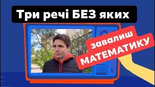 Три речі без яких ти завалиш МАТЕМАТИКУ