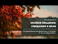 Сообщение 4 Особое общение свидания и брак