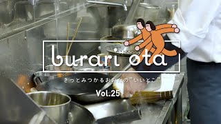 中華料理　華栄【burari ota Vol.25】