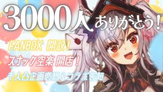 【3000人感謝！】ありがとうの気持ちと、これから始めることの告知など！【空楽ぴょん ✧ まほろば/MaHOROBA ✧ #新人vtuber 】