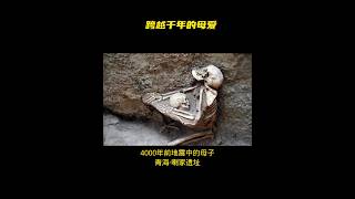 4000年前一场地震和洪灾袭击了青海地区;以齐家文化为主的大型史前聚落，当灾难来临的一瞬间，母亲守护孩子时的场景。#喇家遗址#伟大的母爱#母亲节